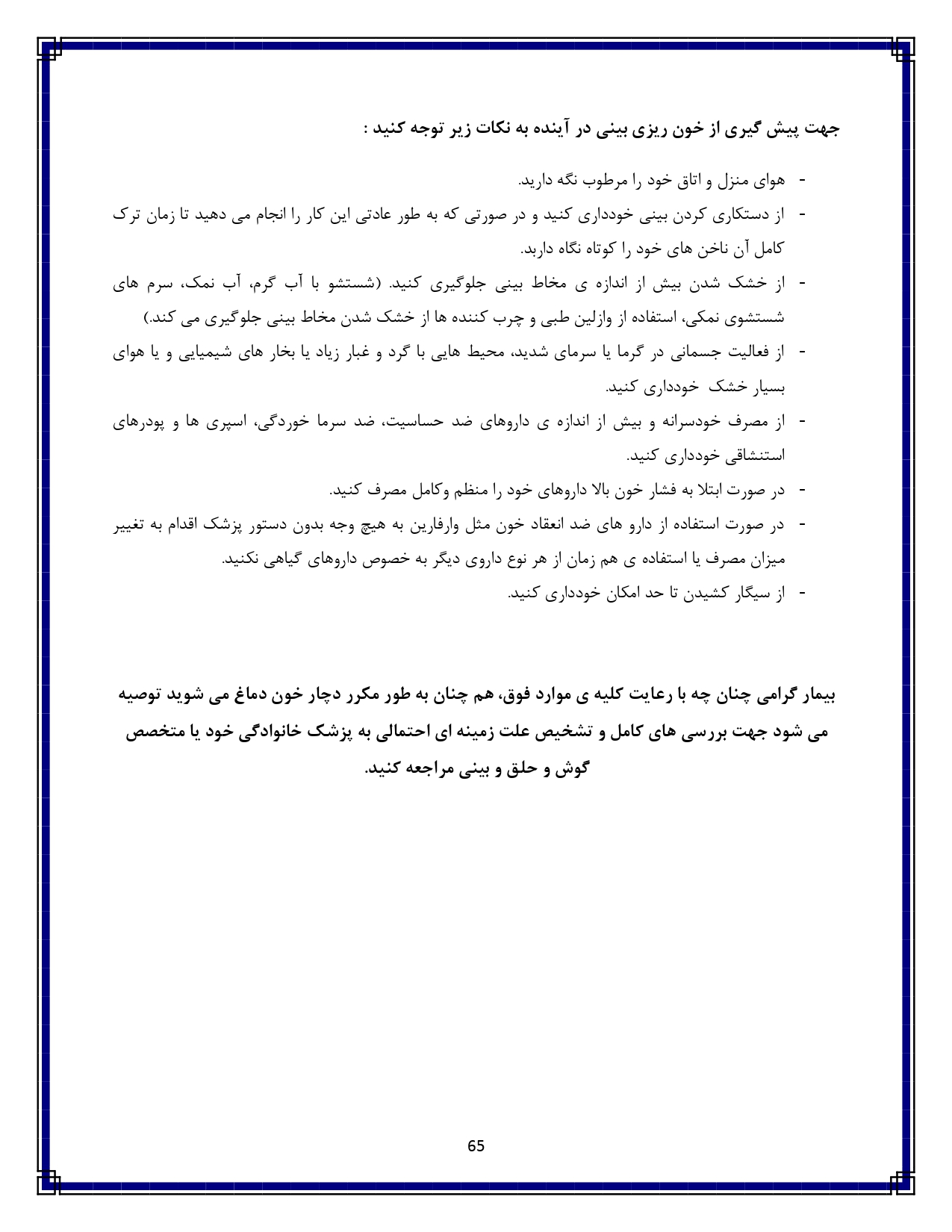 خونریزی از بینی - صفحه ۶۵
